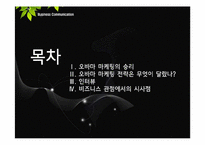 [커뮤니케이션] 오바마 마케팅전략-1