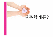 [결혼학] 결혼정보업체와 외적 조건-1