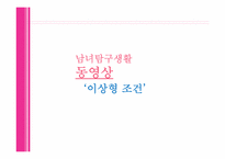 [결혼학] 결혼정보업체와 외적 조건-3