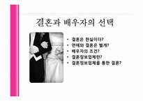 [결혼학] 결혼정보업체와 외적 조건-8