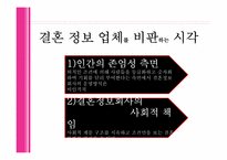 [결혼학] 결혼정보업체와 외적 조건-15