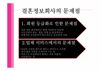 [결혼학] 결혼정보업체와 외적 조건-16