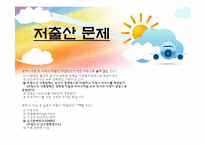 저출산 문제의 해결방안-1