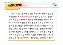 저출산 문제의 해결방안-3