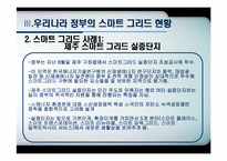 [전자정부론] 우리나라 정부의 스마트 그리드 사업-17