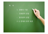 창조론 VS 진화론-2