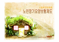 [사회복지정책론] 노인수발장기요양보험제도-1