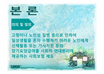 [사회복지정책론] 노인수발장기요양보험제도-4