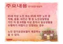 [사회복지정책론] 노인수발장기요양보험제도-7