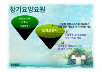 [사회복지정책론] 노인수발장기요양보험제도-17