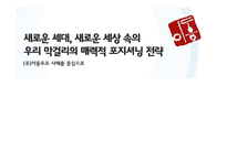 이동막걸리 마케팅전략-3