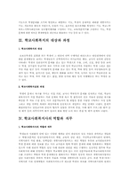 학교사회복지의 정의 및 개념, 학교사회복지의 목적과 기능, 학교사회복지의 대상과 과정, 학교사회복지의 문제점과 과제-4