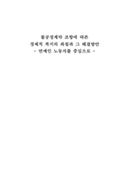 [졸업논문][산업복지] 공정계약 조항에 따른 경제적 복지의 좌절과 그 해결방안 -연예인 노동자를 중심으로-1