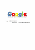 [조직행동] 구글 Google 의 동기 부여 방식의 국내 기업에의 효과적인 적용 방안에 대한 논의-1