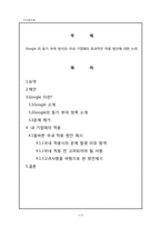 [조직행동] 구글 Google 의 동기 부여 방식의 국내 기업에의 효과적인 적용 방안에 대한 논의-2