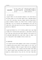 [조직행동] 구글 Google 의 동기 부여 방식의 국내 기업에의 효과적인 적용 방안에 대한 논의-8