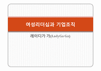 [조직행동] 여성리더십과 기업조직-1