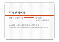 [조직행동] 여성리더십과 기업조직-2