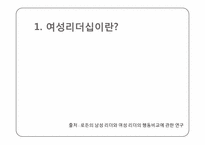 [조직행동] 여성리더십과 기업조직-3