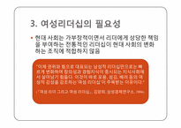 [조직행동] 여성리더십과 기업조직-5
