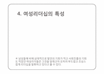 [조직행동] 여성리더십과 기업조직-6