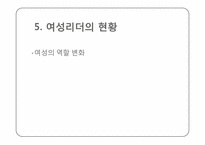 [조직행동] 여성리더십과 기업조직-8