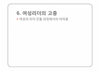 [조직행동] 여성리더십과 기업조직-12