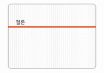 [조직행동] 여성리더십과 기업조직-18