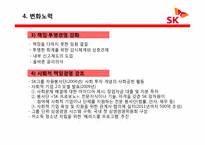 [글로벌 기업윤리] SK 분식회계 및 부당내부거래 사건 분석-8