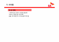 [글로벌 기업윤리] SK 분식회계 및 부당내부거래 사건 분석-12