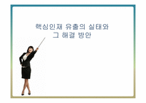 [조직행동] 핵심인재 유출의 실태와 그 해결 방안-2