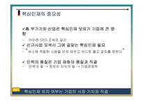 [조직행동] 핵심인재 유출의 실태와 그 해결 방안-4