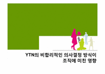 [조직행위론] 비합리적 의사결정방식이 조직에 미치는 영향 -YTN의 사례 조사-1