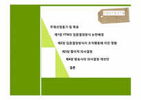 [조직행위론] 비합리적 의사결정방식이 조직에 미치는 영향 -YTN의 사례 조사-2