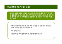 [조직행위론] 비합리적 의사결정방식이 조직에 미치는 영향 -YTN의 사례 조사-3