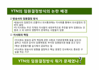 [조직행위론] 비합리적 의사결정방식이 조직에 미치는 영향 -YTN의 사례 조사-5