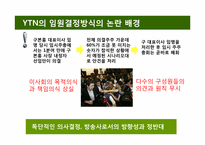 [조직행위론] 비합리적 의사결정방식이 조직에 미치는 영향 -YTN의 사례 조사-6