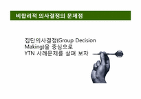 [조직행위론] 비합리적 의사결정방식이 조직에 미치는 영향 -YTN의 사례 조사-11