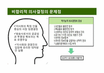 [조직행위론] 비합리적 의사결정방식이 조직에 미치는 영향 -YTN의 사례 조사-13
