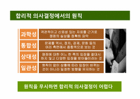 [조직행위론] 비합리적 의사결정방식이 조직에 미치는 영향 -YTN의 사례 조사-16