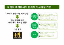 [조직행위론] 비합리적 의사결정방식이 조직에 미치는 영향 -YTN의 사례 조사-17
