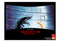 [기업윤리] 농심 새우깡 케이스-1