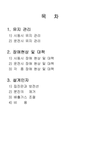 [대기오염공학] 집진기의 유지관리 및 장애현상 대책-2