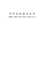 [국어과 학습지도안] 중학교 1학년 1학기 2단원, 읽기와 쓰기-1