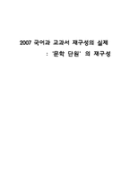 [국어교육] 2007 국어과 교과서 재구성의 실제 -`문학 단원`의 재구성-1
