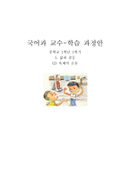 [국어과 교수 학습 과정안] 중학교 1학년 1학기 -5. 삶과 갈등-1