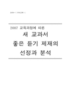 [초등국어교육] 2007 교육과정에 따른 새 교과서 좋은 듣기 제재의 선정과 분석-1