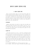 [아동문학] 판타지 종류와 유형-1
