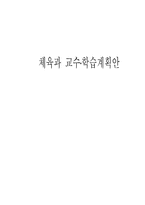 [체육과 교수 학습계획안] 육상 수업지도안-1