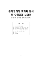 [초등국어교육] 듣기,말하기 교과서 분석 및 수업설계 보고서 -1-2-3. 생각을 전해요(2차시)-1